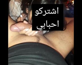 marocaine suce le Zeb Blowjob sucking dick hard fuck big ass arabe chouha maroc مغربية تاترع الزب