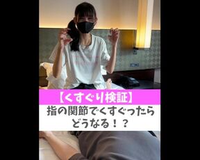 【くすぐり検証】指の関節でくすぐったらどうなる！？♡ #shorts