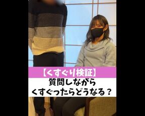 【くすぐり検証】質問しながらくすぐったらどうなる？♡ #shorts